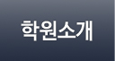 학원소개