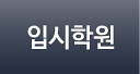 입시학원