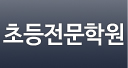 초등전문학원