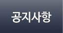 공지사항