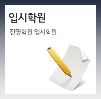 입시학원