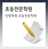 초등전문학원
